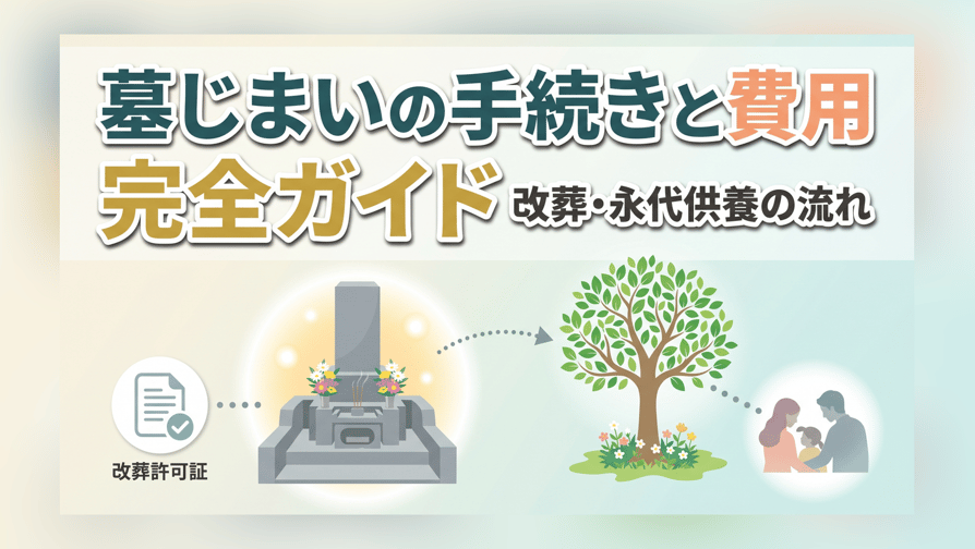 墓じまいの手続きと費用完全ガイド - 改葬・永代供養の流れ