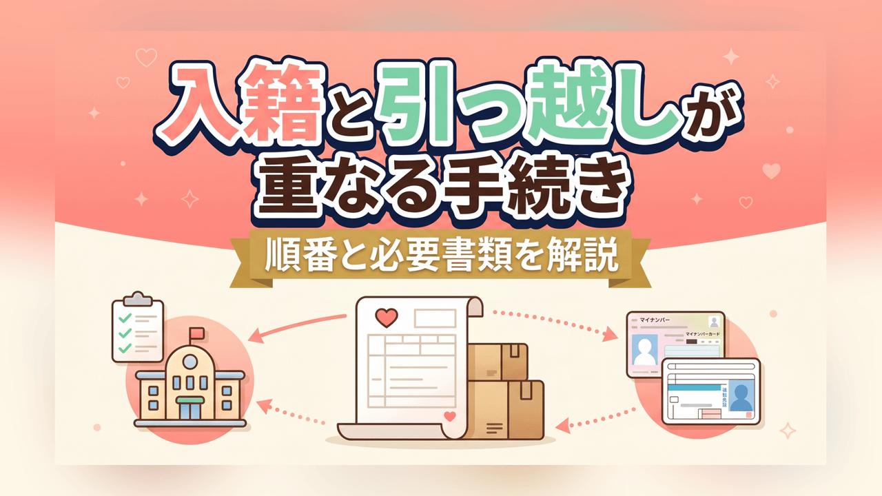 入籍と引っ越しが重なる手続き〜順番と必要書類を解説