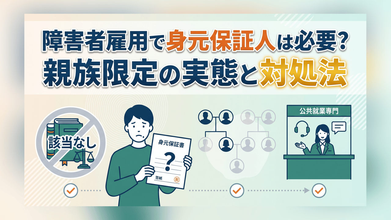 障害者雇用で身元保証人は必要？親族限定の実態と対処法