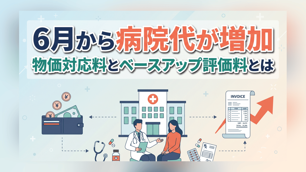 6月から病院代が増加〜物価対応料とベースアップ評価料とは