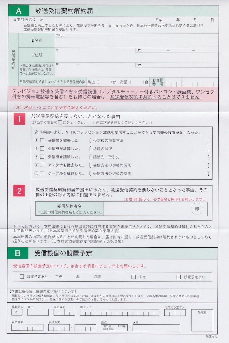 nhk 解約 書類 書き方
