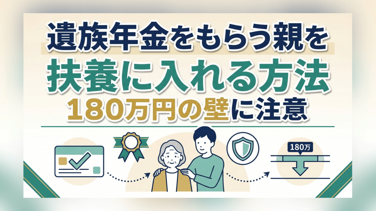 遺族年金をもらう親を扶養に入れる方法 - 180万円の壁に注意