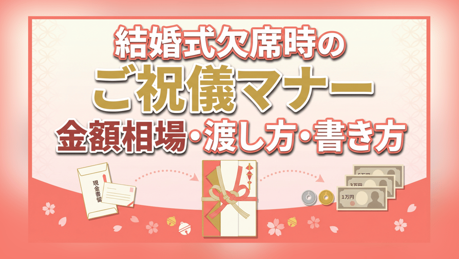 結婚式欠席時のご祝儀マナー - 金額相場・渡し方・書き方