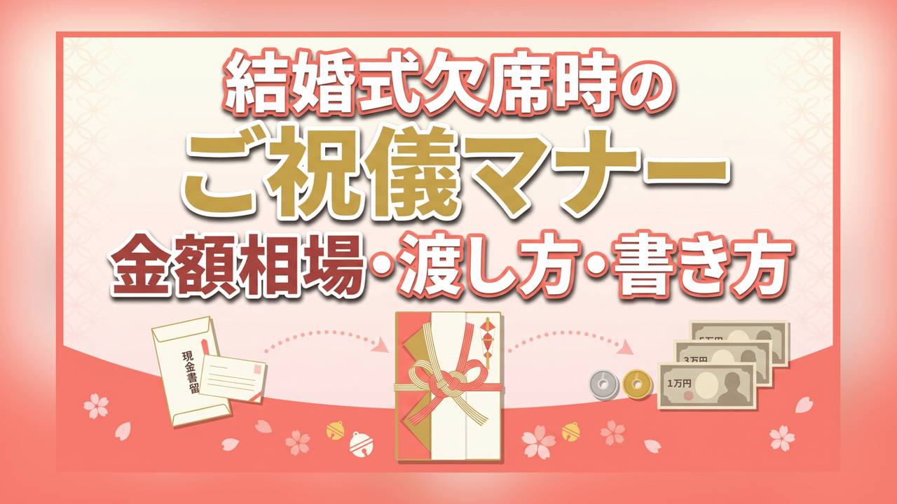 結婚式欠席時のご祝儀マナー - 金額相場・渡し方・書き方