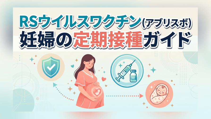 RSウイルスワクチン(アブリスボ)妊婦の定期接種ガイド