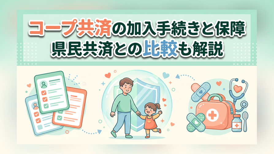 コープ共済の加入手続きと保障 - 県民共済との比較も解説