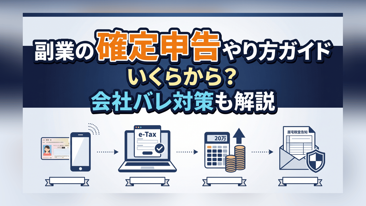 副業の確定申告やり方ガイド - いくらから？会社バレ対策も解説