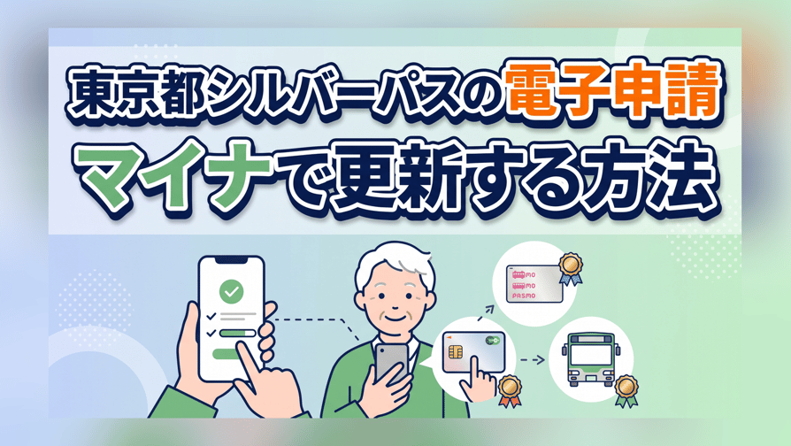 東京都シルバーパスの電子申請〜マイナで更新する方法