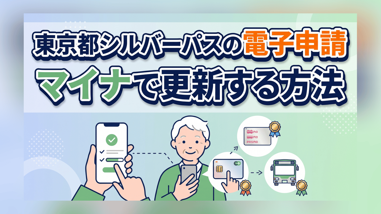 東京都シルバーパスの電子申請〜マイナで更新する方法