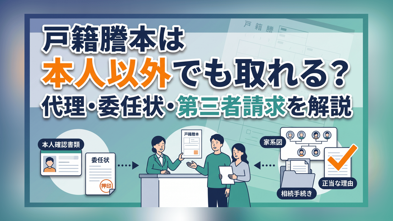 戸籍謄本は本人以外でも取れる？代理・委任状・第三者請求を解説