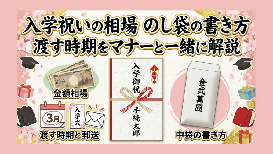 入学祝いの相場・のし袋の書き方・渡す時期をマナーと一緒に解説