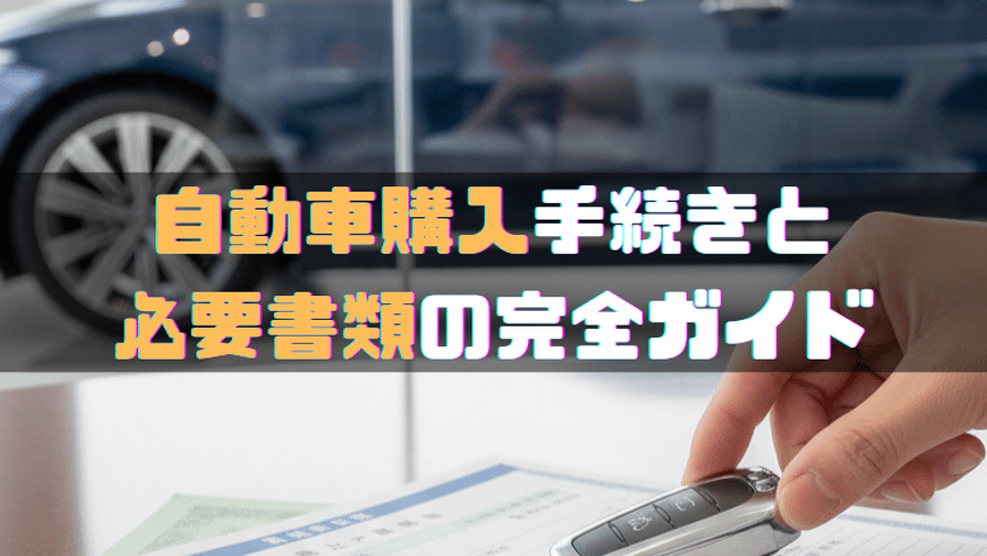 車庫証明の取り方を解説！必要書類の書き方・費用・自分で取る方法 | 手続きプランナー
