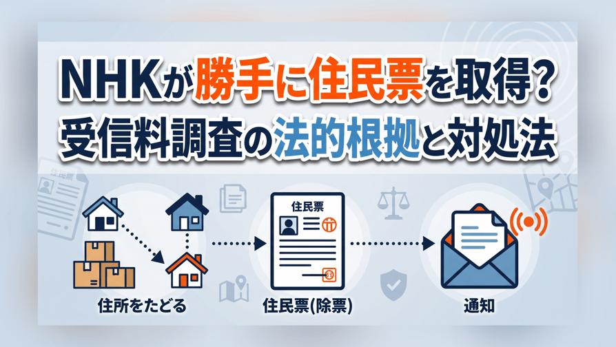 NHKが勝手に住民票を取得？受信料調査の法的根拠と対処法