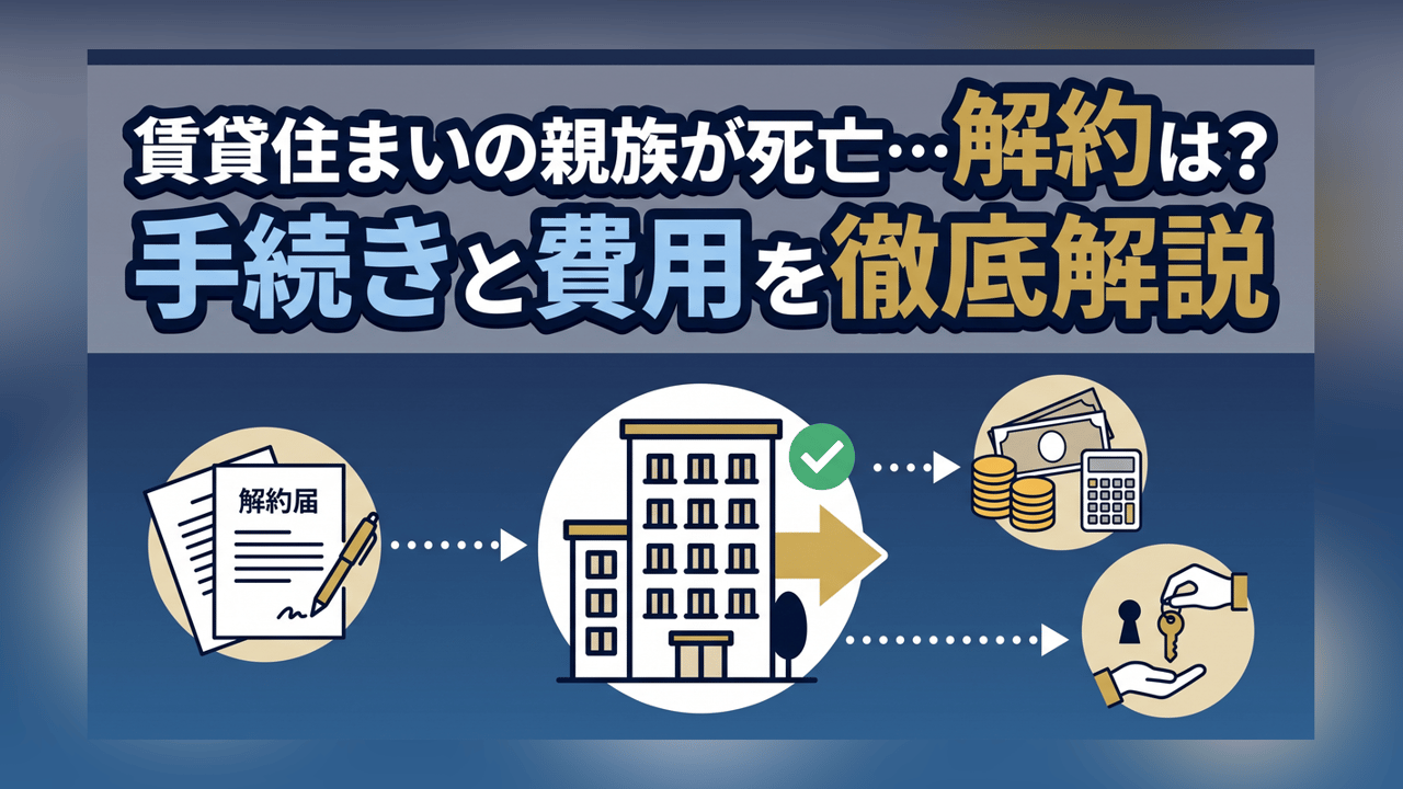 賃貸住まいの親族が死亡…解約は？手続きと費用を徹底解説