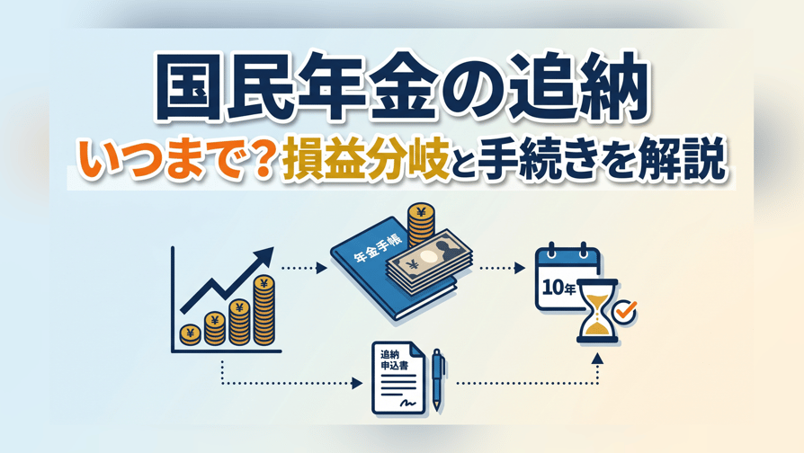 国民年金の追納はいつまで？損益分岐と手続きを解説