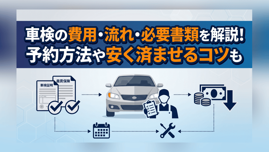 車検の費用・流れ・必要書類を解説！予約方法や安く済ませるコツも