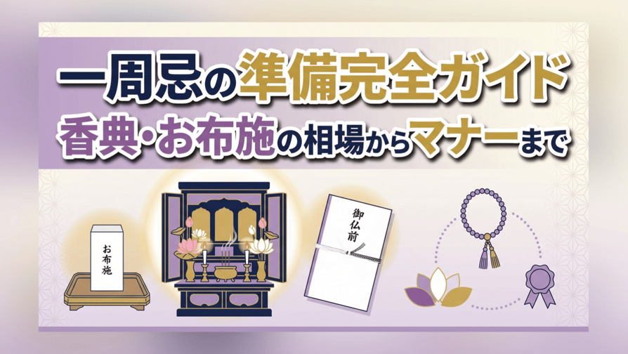 一周忌の準備完全ガイド〜香典・お布施の相場からマナーまで