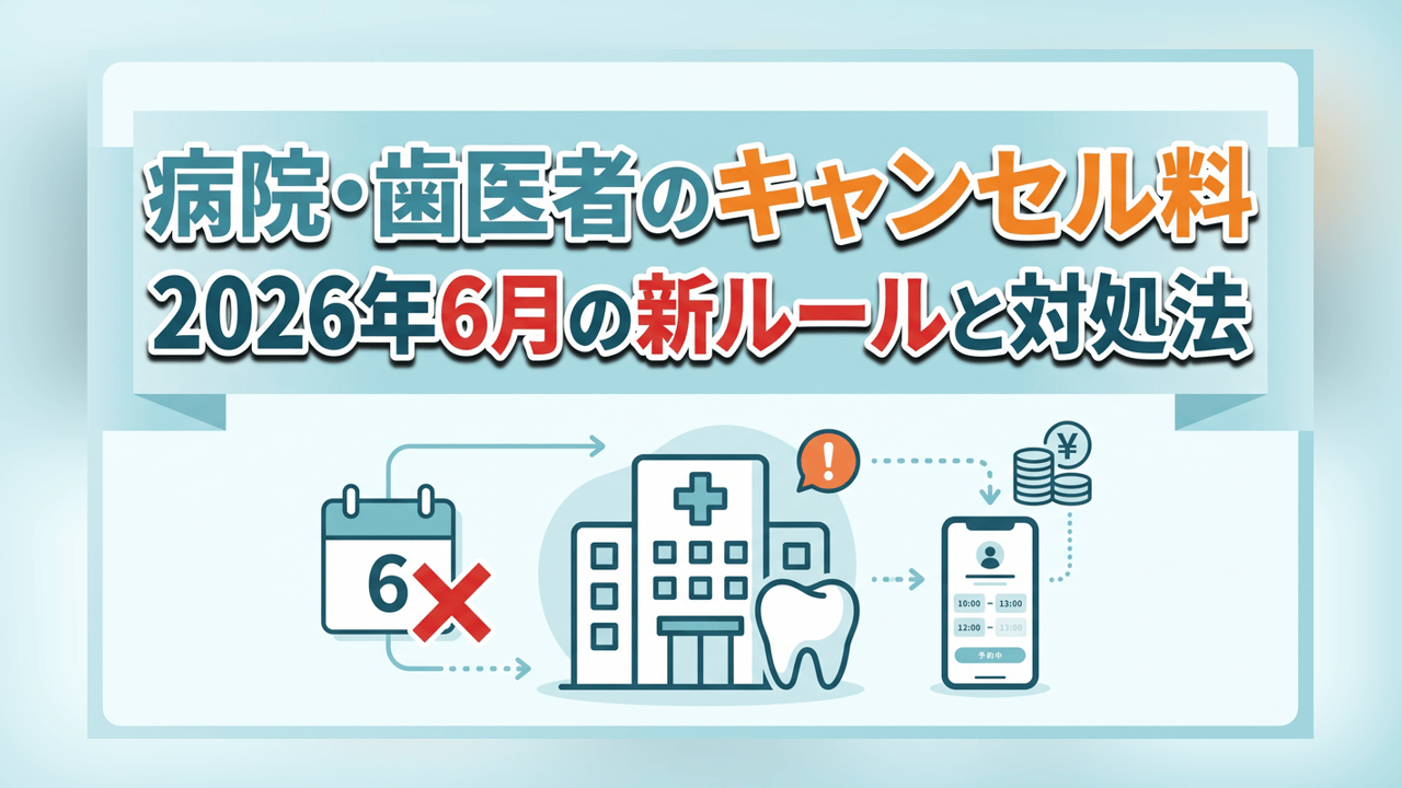 病院・歯医者のキャンセル料〜2026年6月の新ルールと対処法