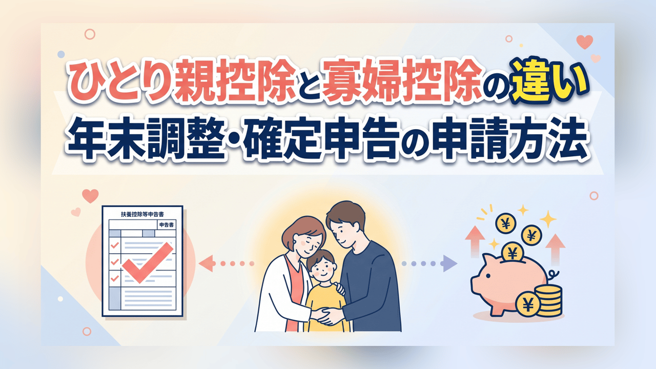 ひとり親控除と寡婦控除の違い 年末調整・確定申告の申請方法