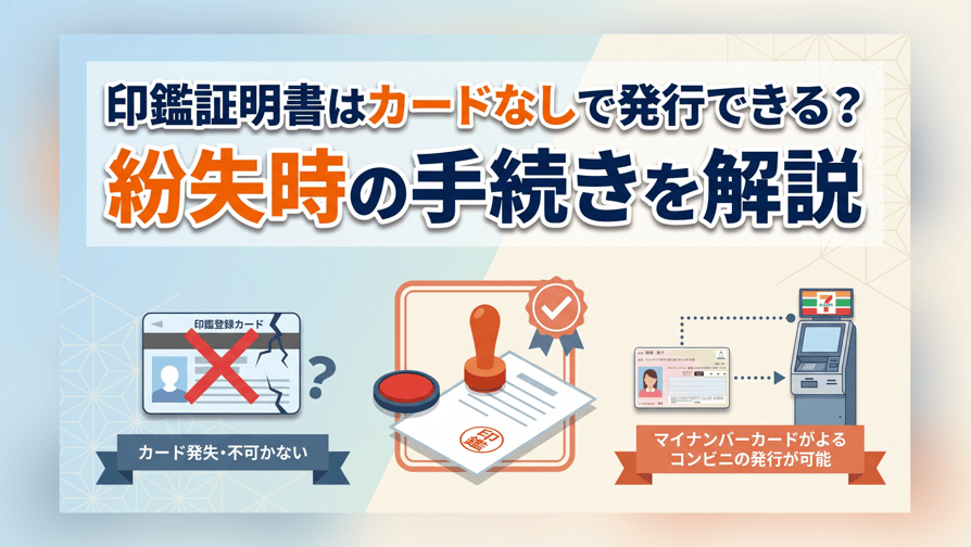 印鑑証明書はカードなしで発行できる？紛失時の手続きを解説