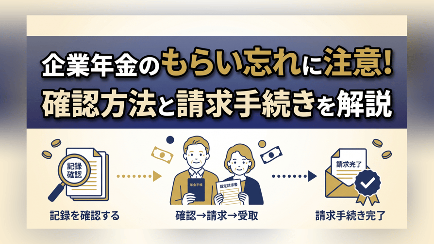 企業年金のもらい忘れに注意！確認方法と請求手続きを解説