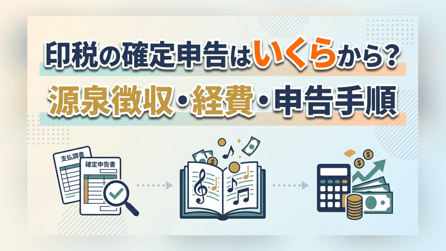 印税の確定申告はいくらから?源泉徴収・経費・申告手順