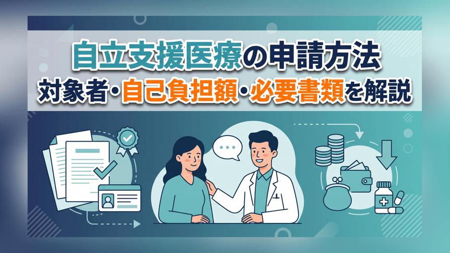 自立支援医療の申請方法 - 対象者・自己負担額・必要書類を解説