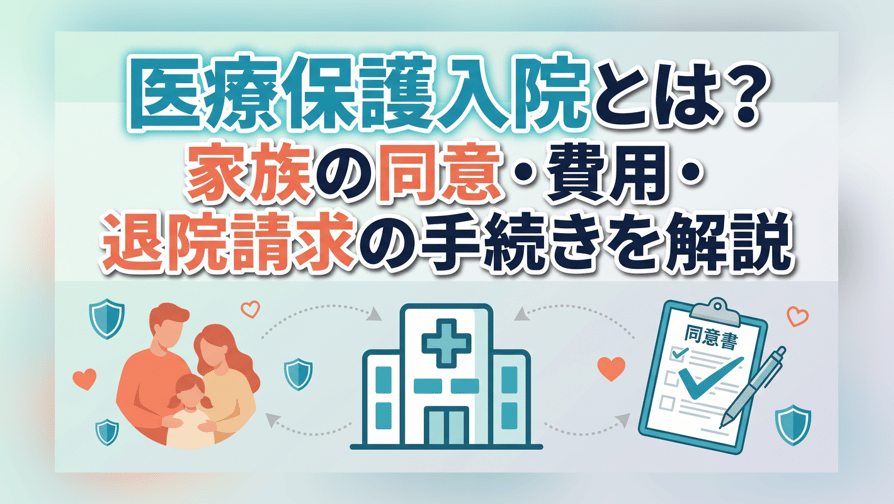 医療保護入院とは？家族の同意・費用・退院請求の手続きを解説