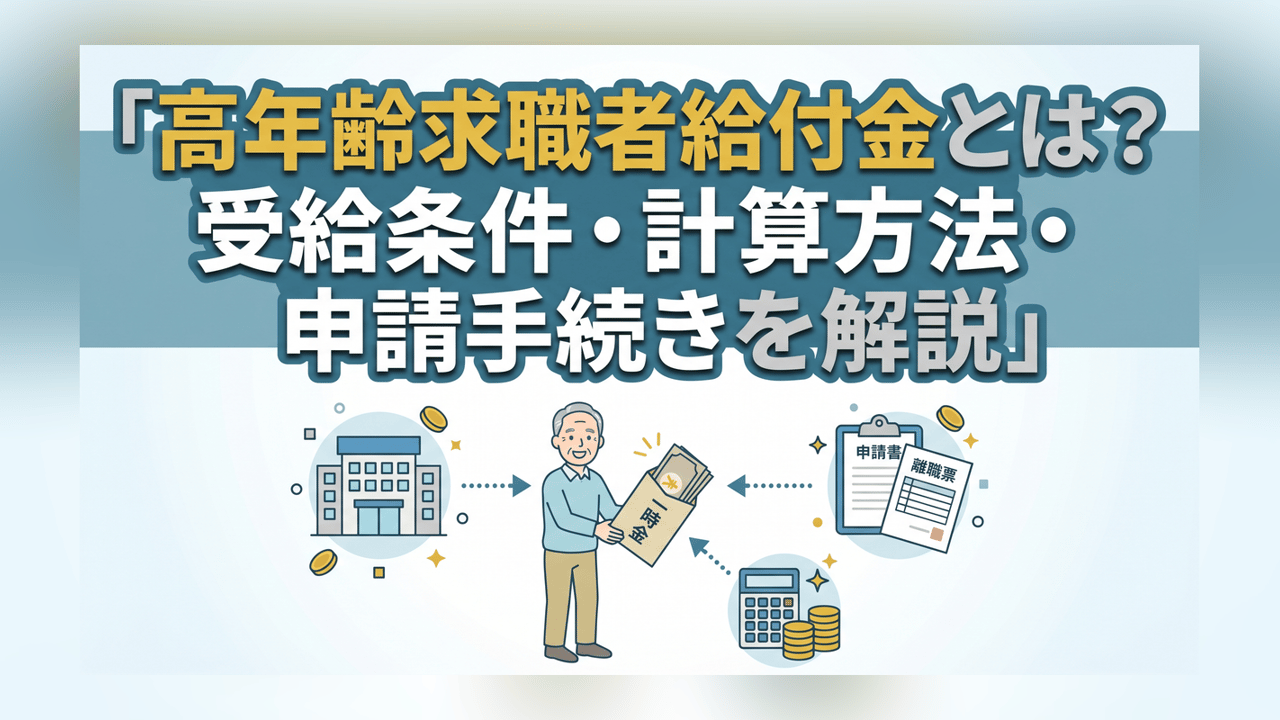 高年齢求職者給付金とは？受給条件・計算方法・申請手続きを解説