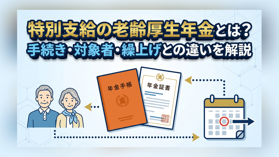 特別支給の老齢厚生年金とは？手続き・対象者・繰上げとの違いを解説