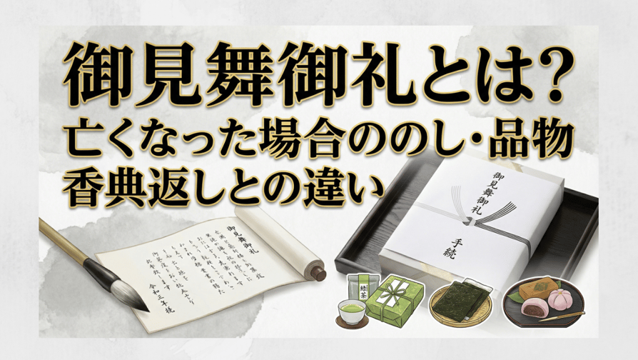 御見舞御礼とは？亡くなった場合ののし・品物・香典返しとの違い
