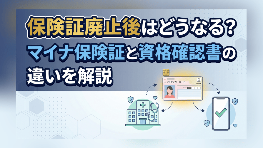 保険証廃止後はどうなる？マイナ保険証と資格確認書の違いを解説