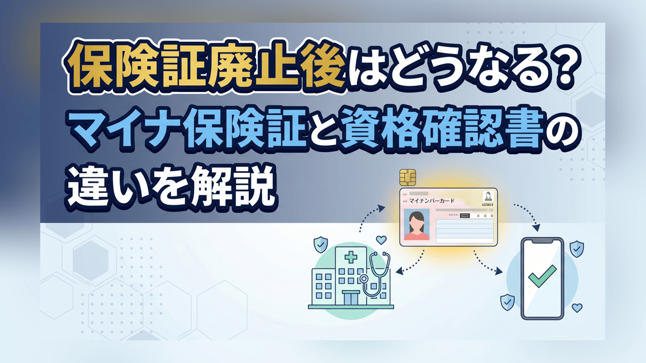 保険証廃止後はどうなる？マイナ保険証と資格確認書の違いを解説