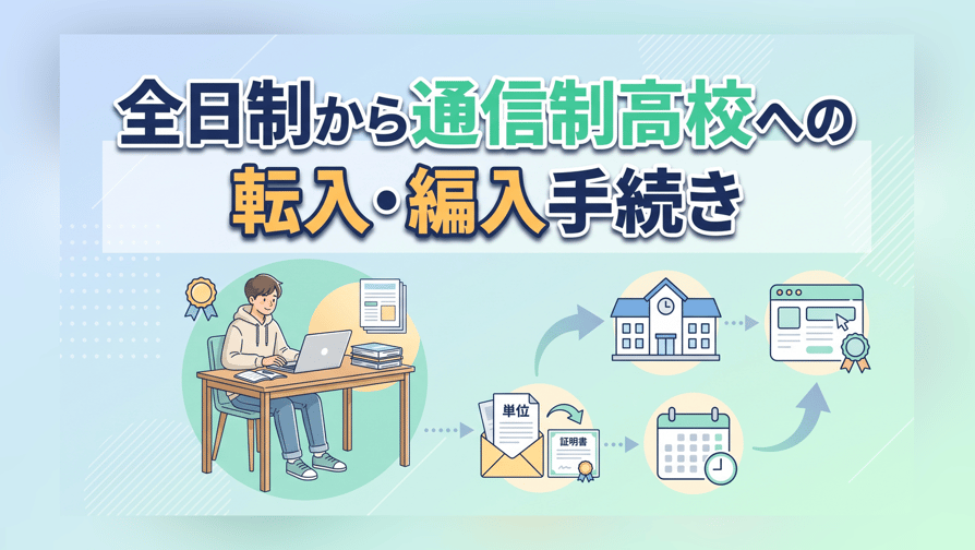 全日制から通信制高校への転入・編入手続き