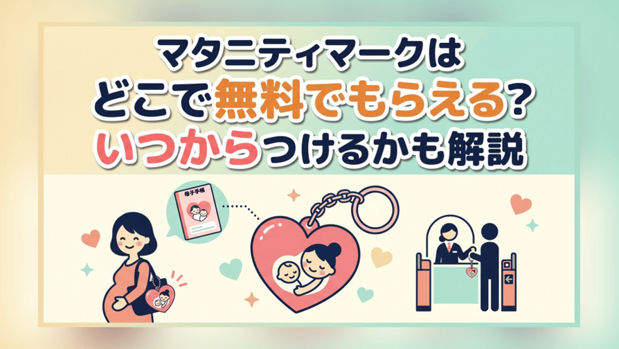 マタニティマークはどこで無料でもらえる？いつからつけるかも解説