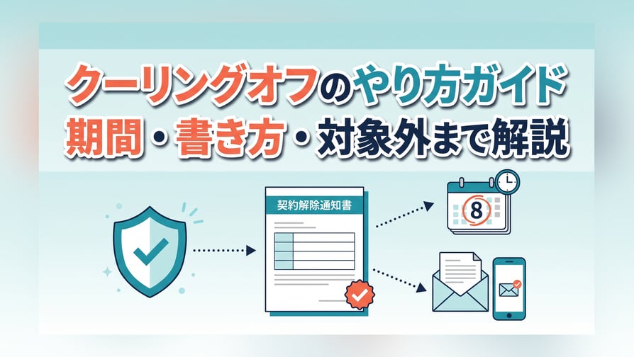 クーリングオフのやり方ガイド〜期間・書き方・対象外まで解説