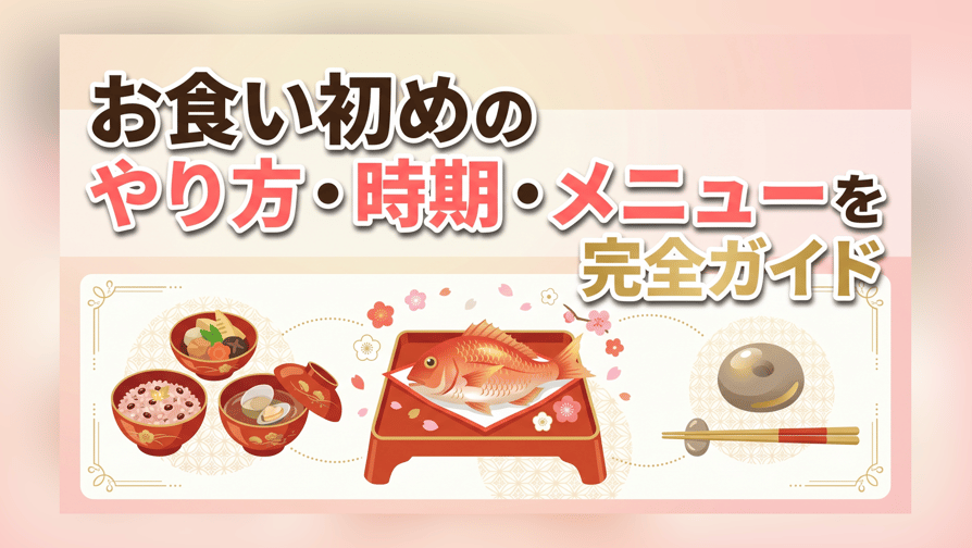 お食い初めのやり方・時期・メニューを完全ガイド