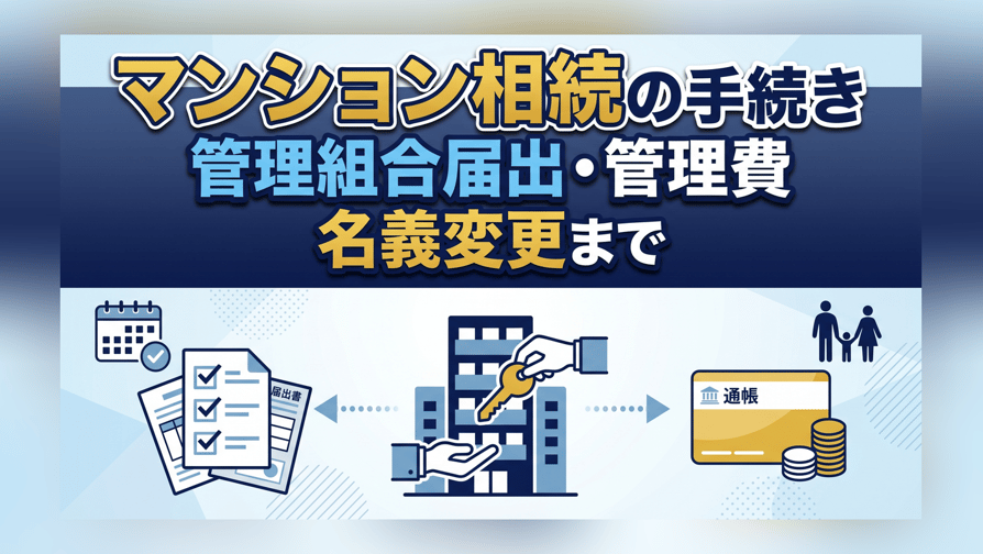 マンション相続の手続き - 管理組合届出・管理費・名義変更まで