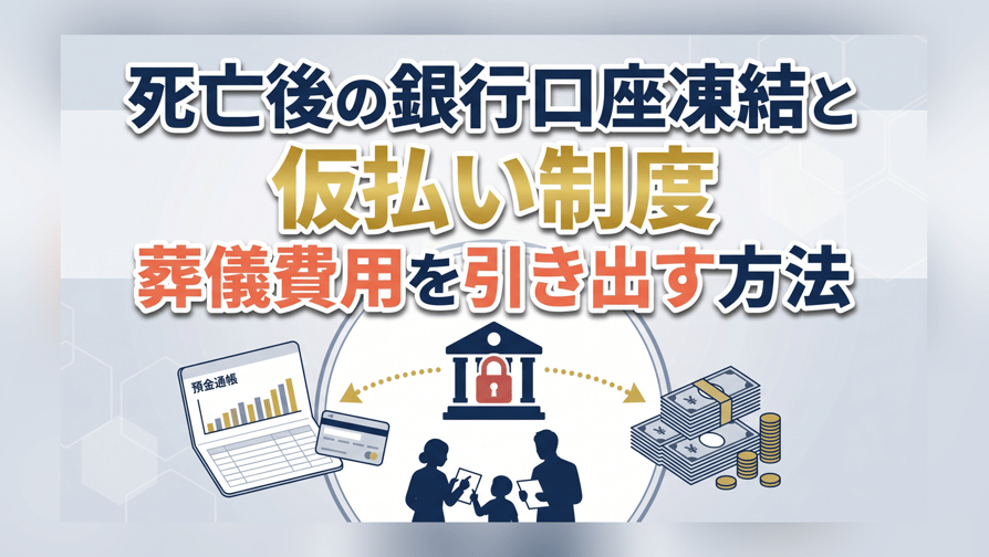 死亡後の銀行口座凍結と仮払い制度 - 葬儀費用を引き出す方法