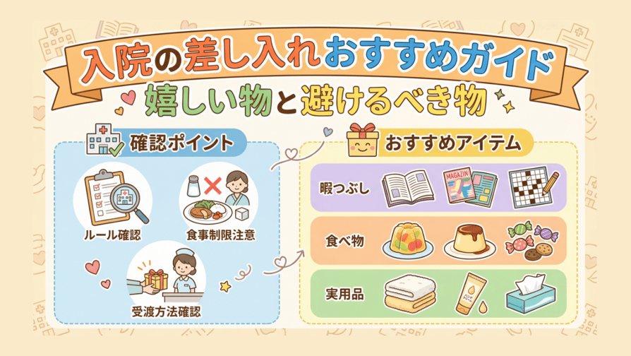 入院の差し入れおすすめガイド - 嬉しい物と避けるべき物