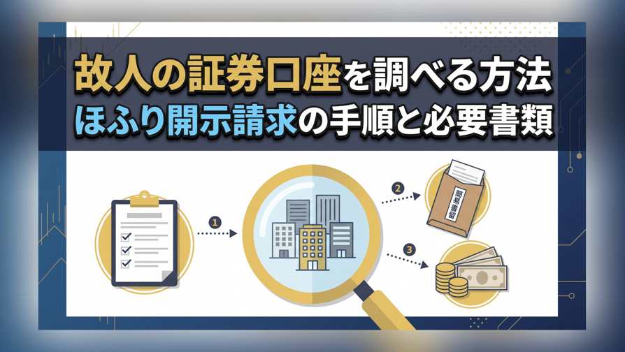 故人の証券口座を調べる方法 - ほふり開示請求の手順と必要書類