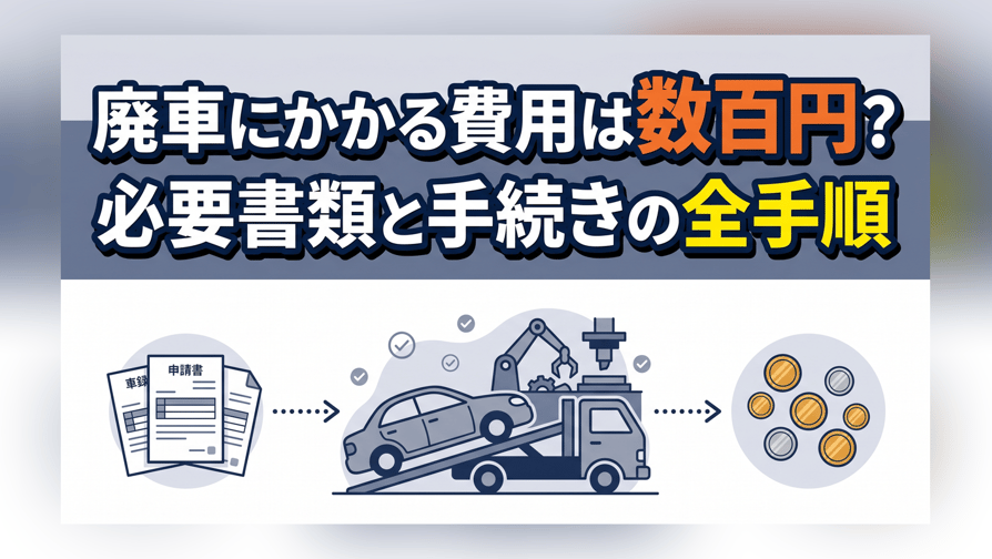 廃車にかかる費用は数百円？必要書類と手続きの全手順