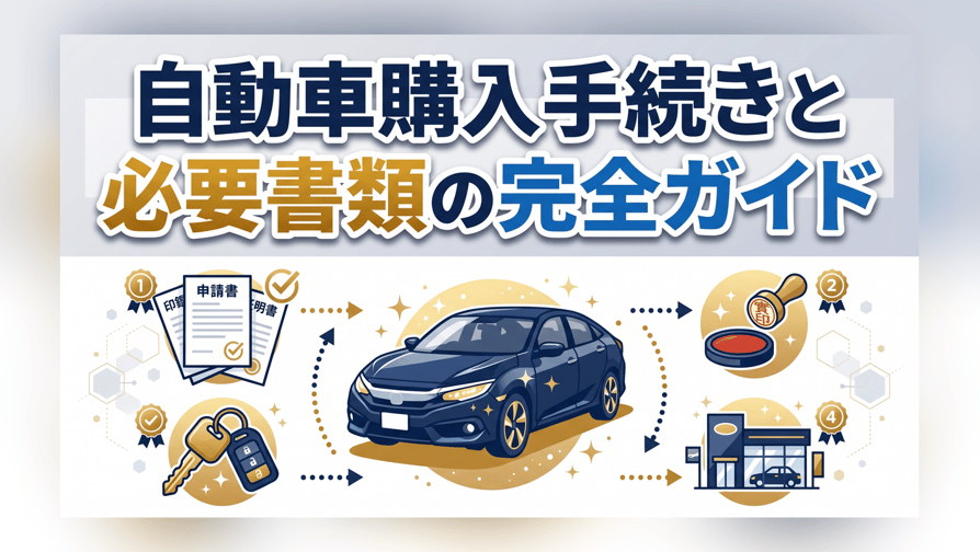 自動車購入手続きと必要書類の完全ガイド