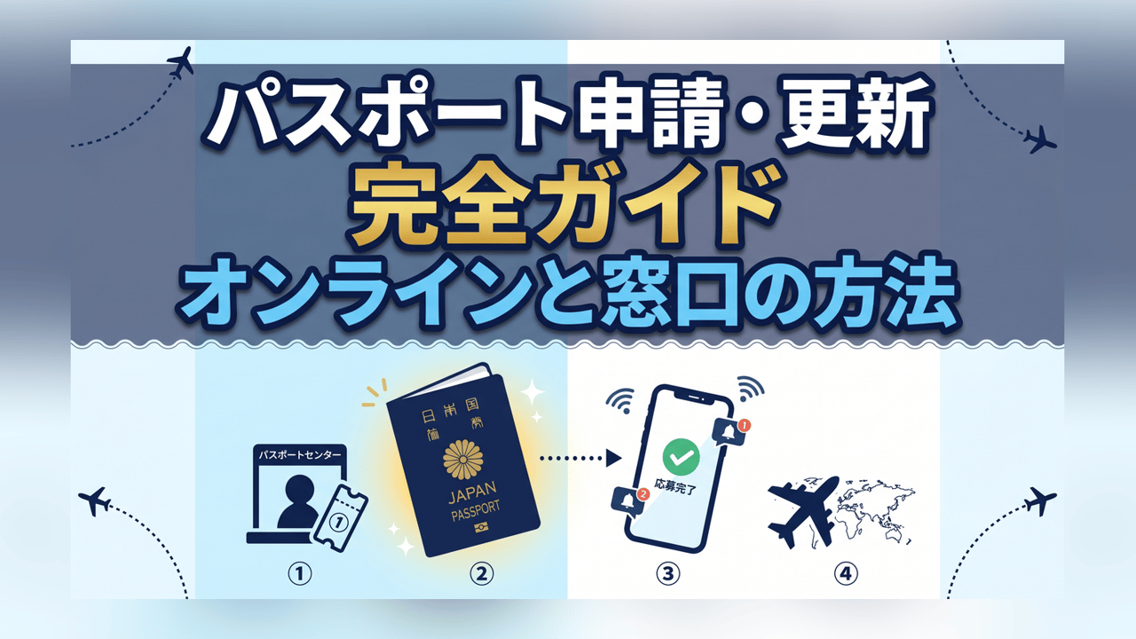 パスポート申請・更新完全ガイド - オンラインと窓口の方法 | 手続き
