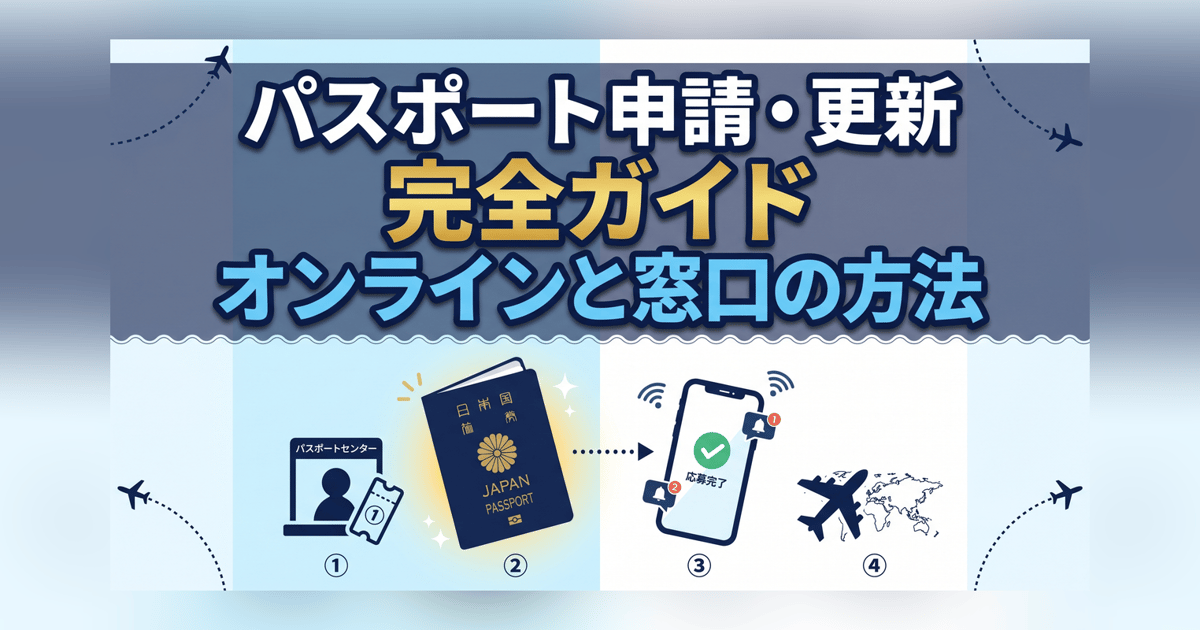 パスポート申請・更新完全ガイド - オンラインと窓口の方法 | 手続き
