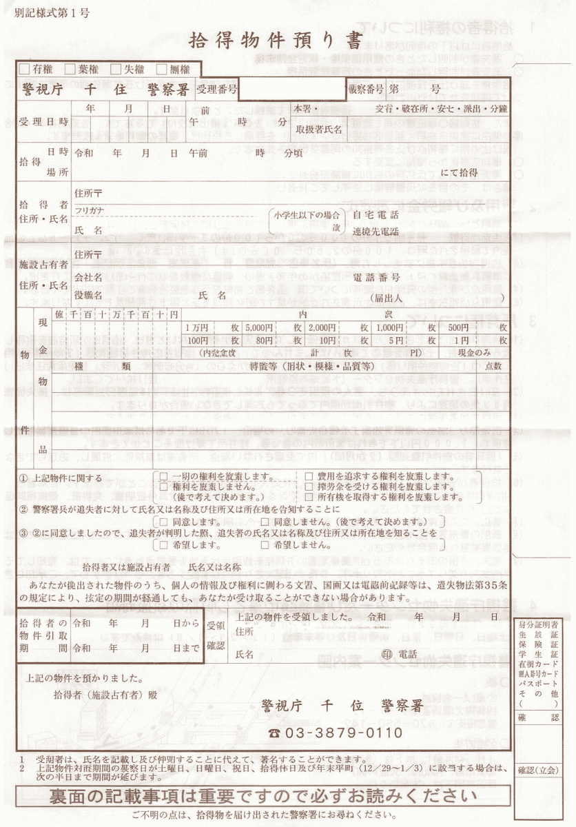 落とし物を拾ったら？届け出の手順・報労金(謝礼)・所有権を解説 