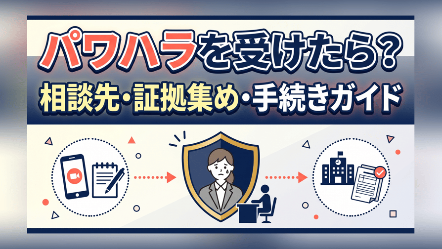 パワハラを受けたら？相談先・証拠集め・労働局への手続きガイド