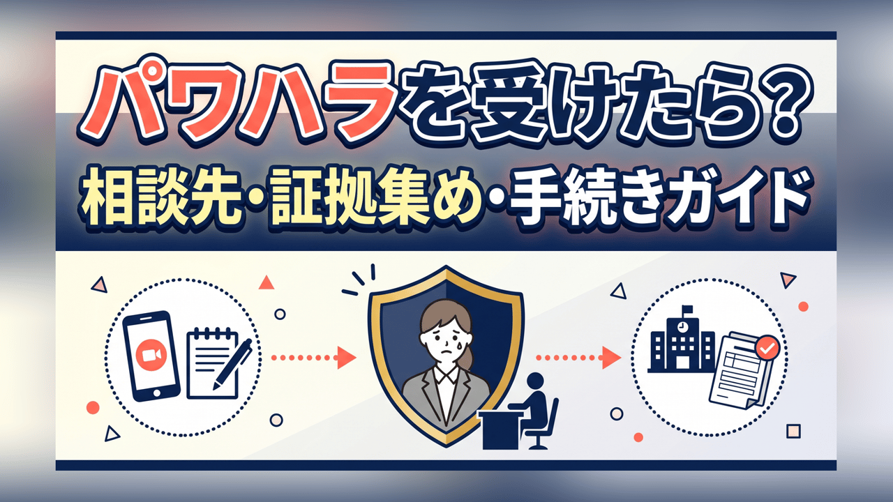 パワハラを受けたら？相談先・証拠集め・労働局への手続きガイド