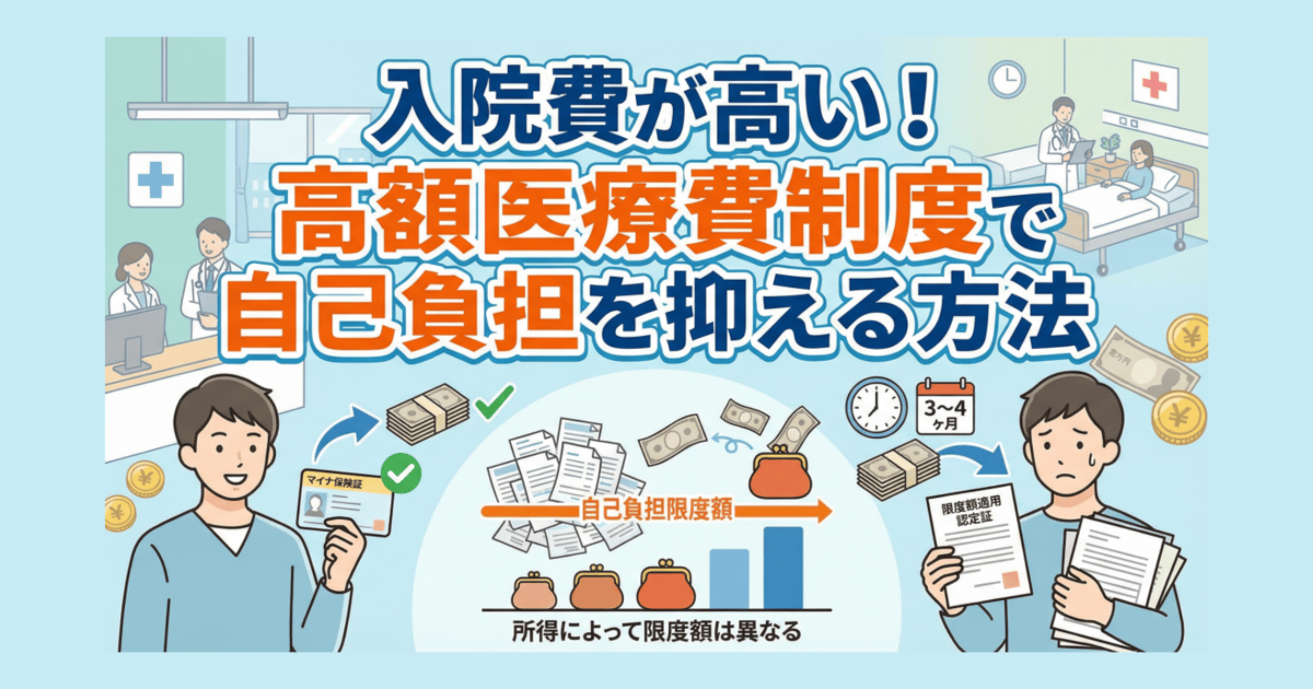 入院費が高い！高額医療費制度で自己負担を抑える方法 | 手続きプランナー