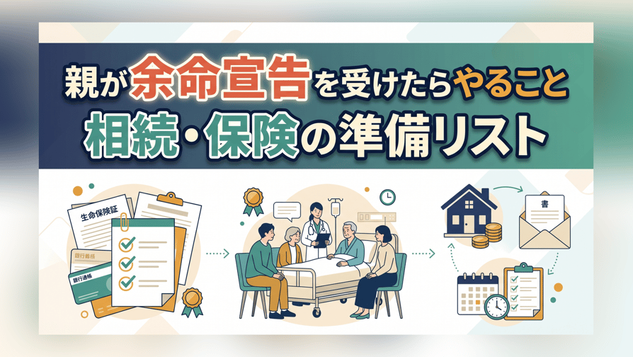 親が余命宣告を受けたらやること - 相続・保険の準備リスト